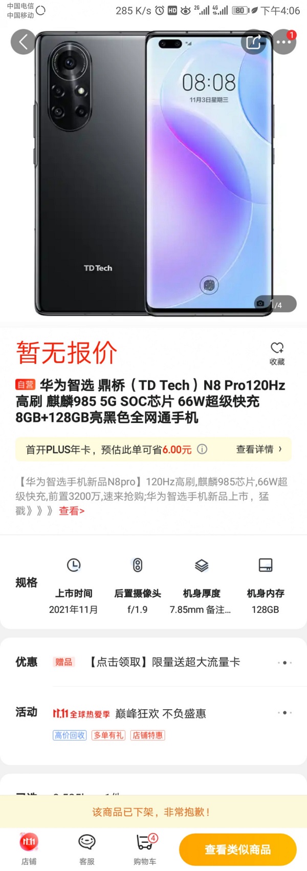 鼎桥通信N8 Pro下架，原因尚未可知