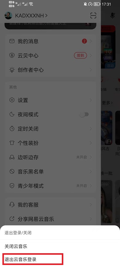 网易云音乐怎么换账号登录?网易云音乐换账号登录教程截图