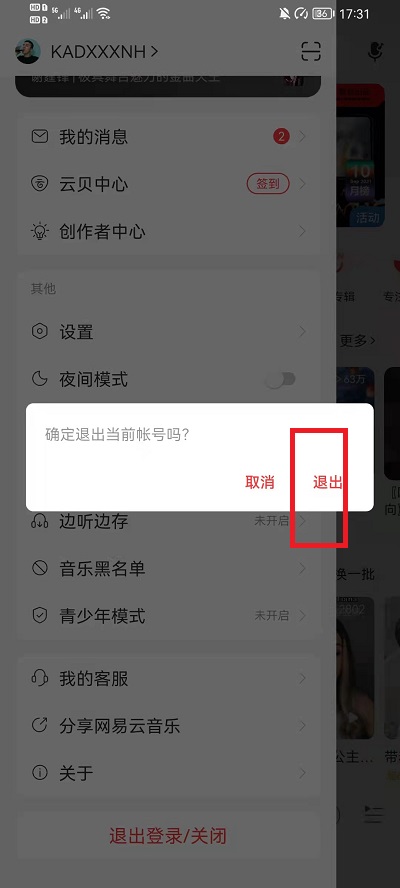 网易云音乐怎么换账号登录?网易云音乐换账号登录教程截图