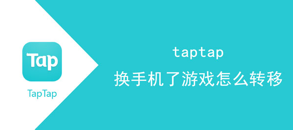 taptap换手机了游戏怎么转移