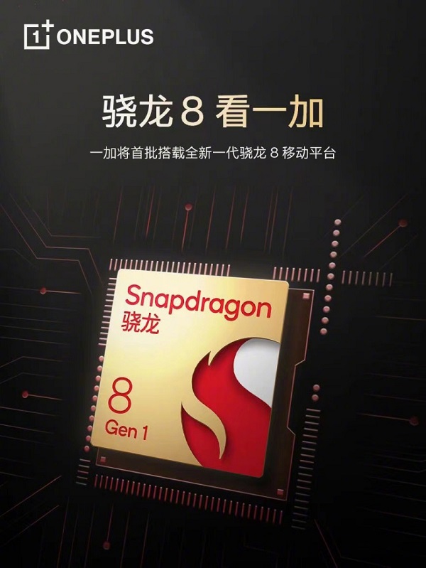 一加刘作虎，一加系列下一代新品将首批搭载骁龙8移动平台