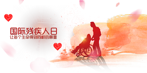 小明想在残疾人日爱心捐赠帮助残章人士，残疾人日是哪天