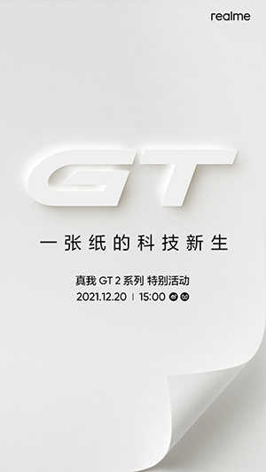 realme官宣:12月20日举办真我GT2系列特别活动