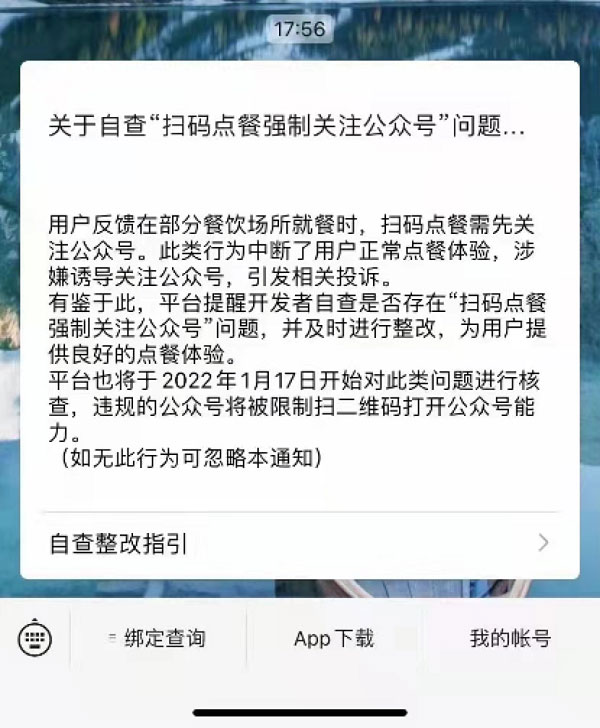 腾讯整治微信扫码点餐强制关注公众号问题,违规者将限制二维码打开功能