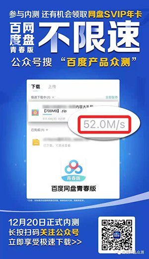 号称不限速的百度网盘青春版发布:下载可达52MB/s