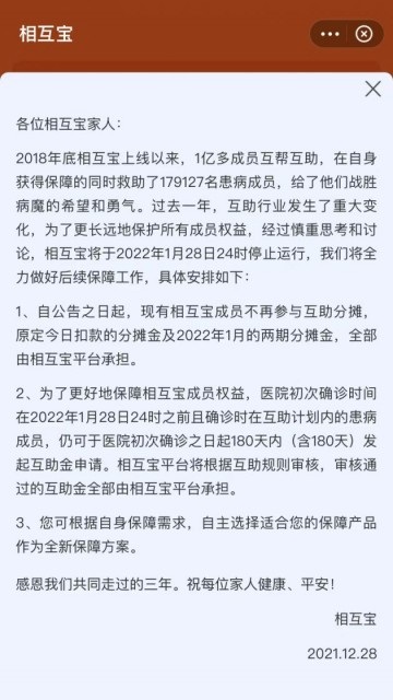 相互宝即将关停，从2018年10月16日开始运营到2022年1月28日停止运行
