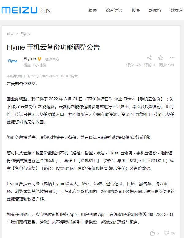 魅族：Flyme手机云备份功能将在2022年3月31日停止运营