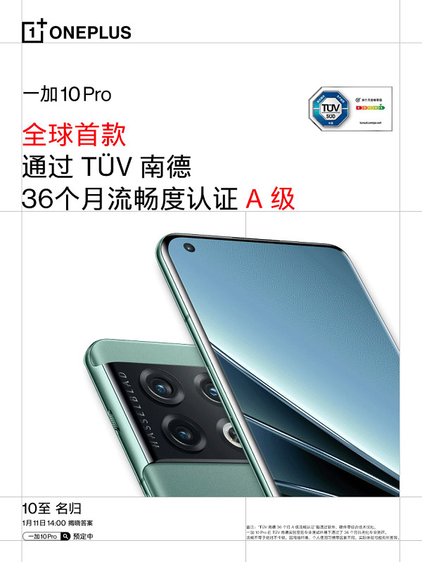 一加10 Pro再预热,全球首款通过TÜV 南德 36 个月 A 级流畅度认证的手机