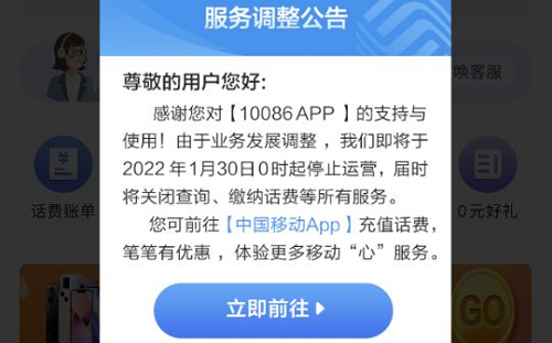 中国移动将于1月30日停止运营10086App