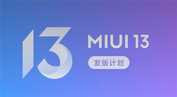 MIUI 13开发版公测首批推送：覆盖小米MIX 4/11系列等近30款