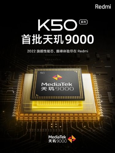 Redmi K50全系核心配置确认：骁龙870、天玑8000、天玑9000系列芯片