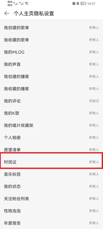 网易云音乐村民证怎么取消