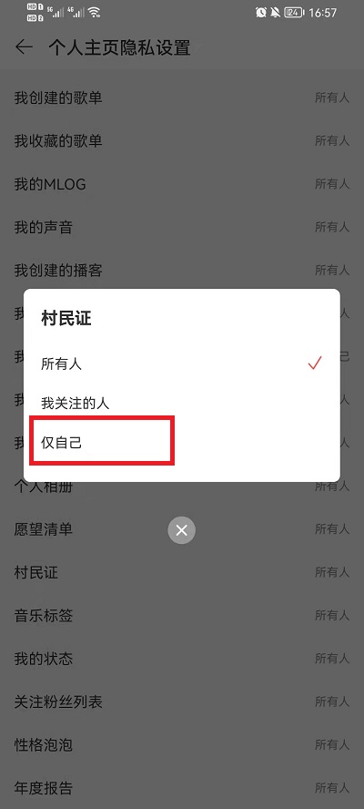 网易云音乐村民证怎么取消