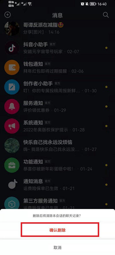 抖音怎么删除聊天对话框