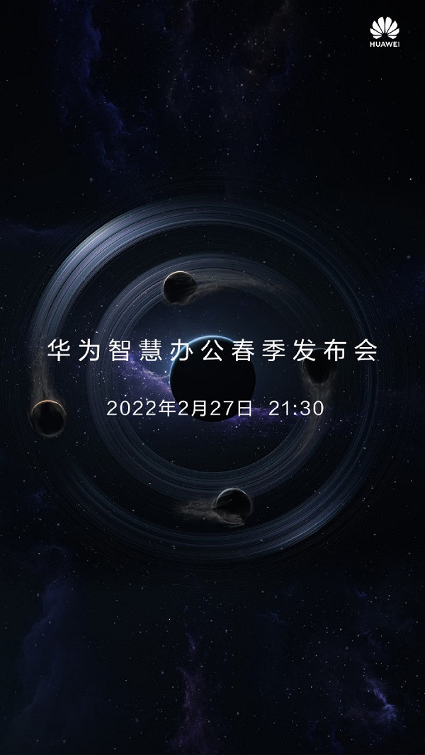 华为将在2月27日举办智慧办公春季发布会，或将推出手机产品