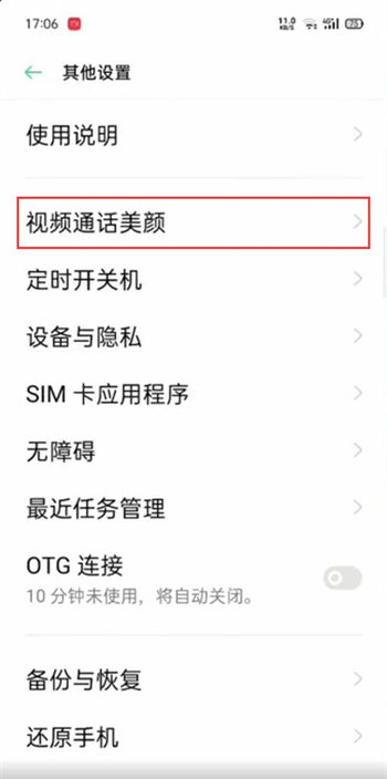 oppo手机微信视频怎么开美颜？功能设置教程一览
