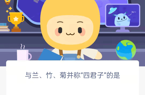 与兰竹菊并称四君子的是