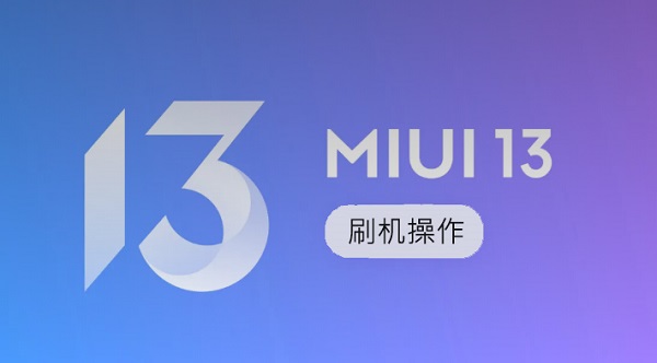 MIUI13稳定版第二批机型可以刷机吗