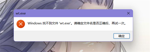 Windows找不到文件wt.exe请确定文件名是否正确怎么解决