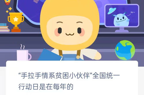 手拉手情系贫困小伙伴全国统一行动日是在每年的