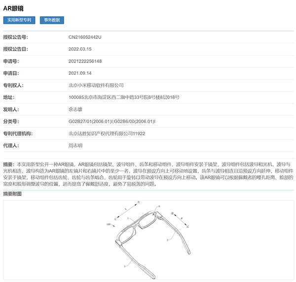 小米关联公司“AR眼镜”专利获授权