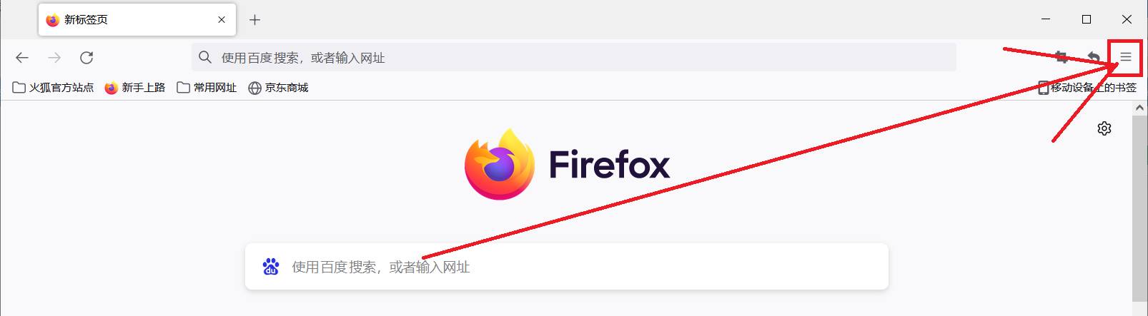 火狐浏览器怎么设置主页为百度