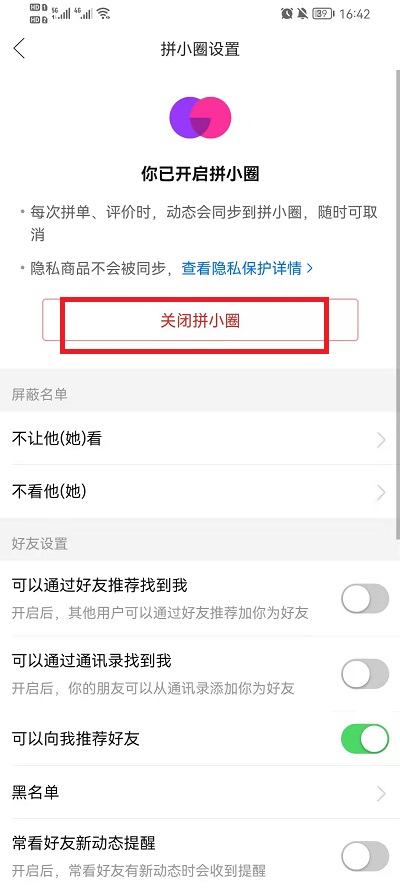 拼多多拼小圈怎么关闭