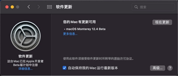 苹果macOS 12.4 开发者预览版 Beta 发布