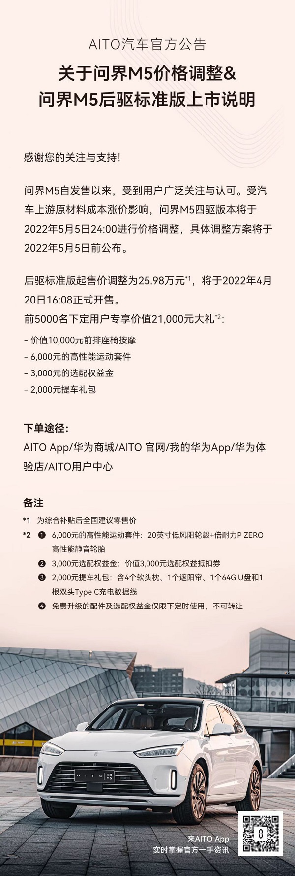 AITO问界M5官宣涨价，后驱标准版将调整为25.98万