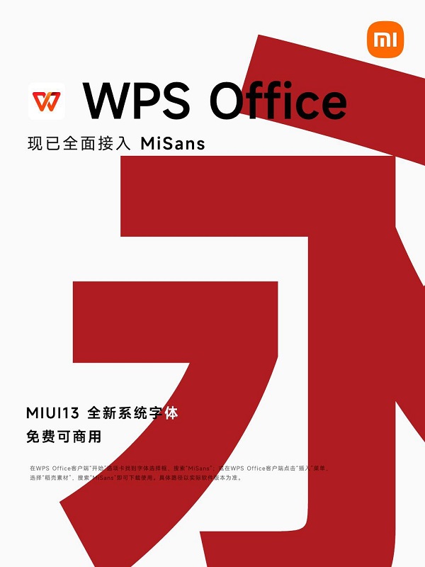 WPS接入小米全新系统字体MiSans，所有用户均可下载使用