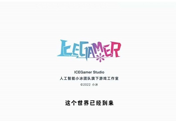 小冰公司成立游戏工作室，加速布局游戏领域