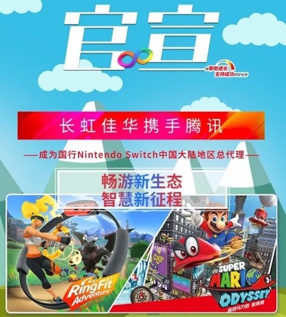 长虹佳华和腾讯合作，成为任天堂国行Switch全系列产品，在中国大陆地区的总代理