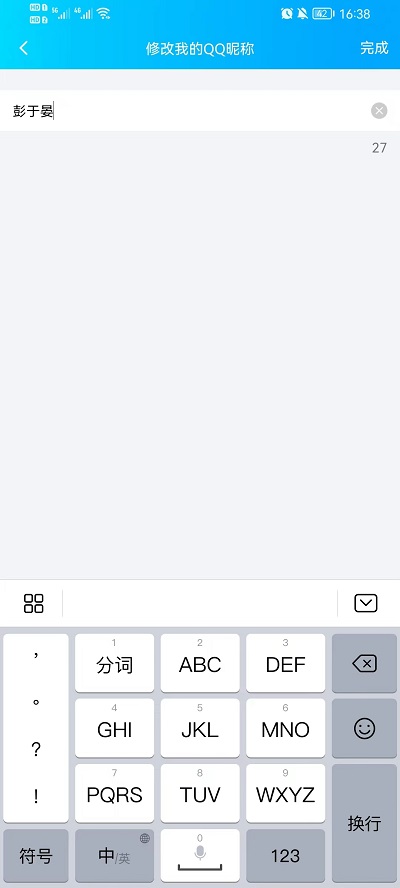 手机qq怎么修改昵称(图4)