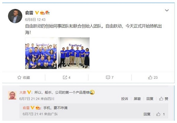 前金立高管成立全新手机品牌,手机品牌为“FreeYond”