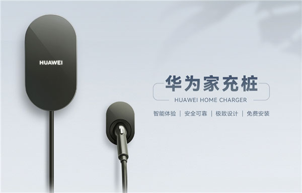 华为推出家用新能源充电桩，最高11Kw充电规格，售价为8000元