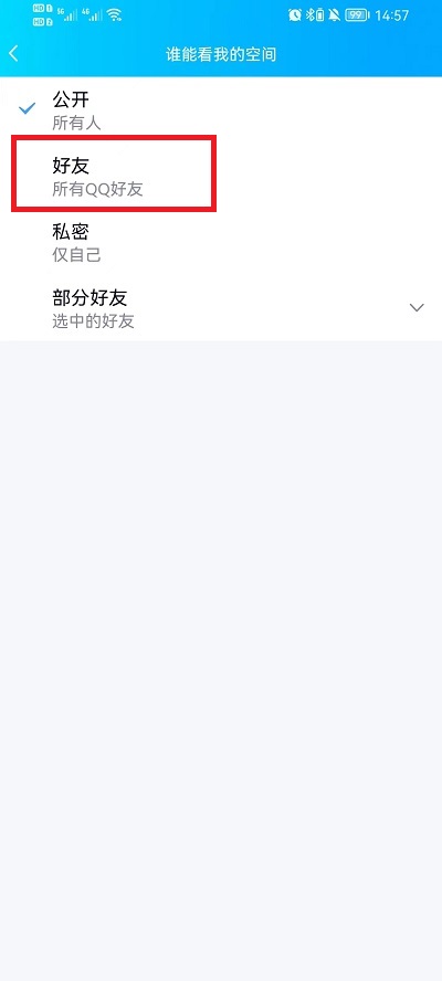 手机QQ空间怎么设置好友可见(图9)