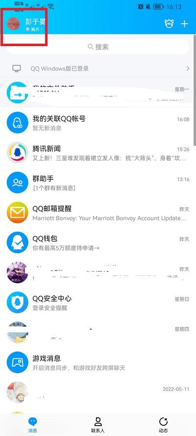 手机QQ勿扰模式怎么关闭