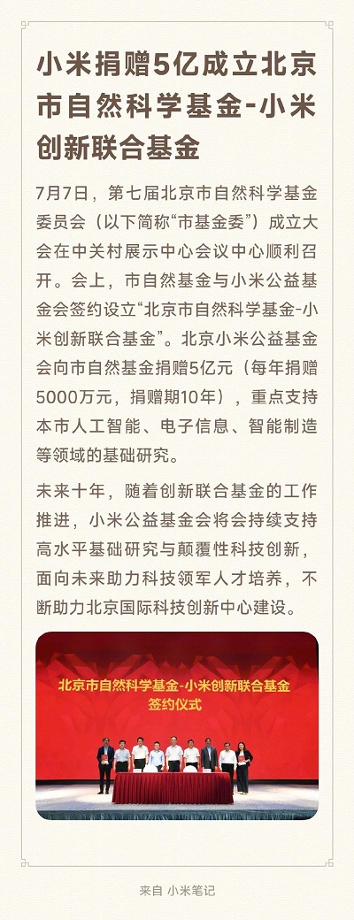 小米公益基金会捐赠5亿，成立北京市自然科学基金-小米创新联合基金