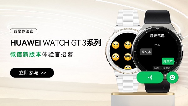 华为 WATCH GT 3 系列微信手表版即将上线，现已开启招募体验官