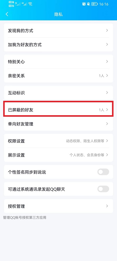 手机QQ怎么看屏蔽的人
