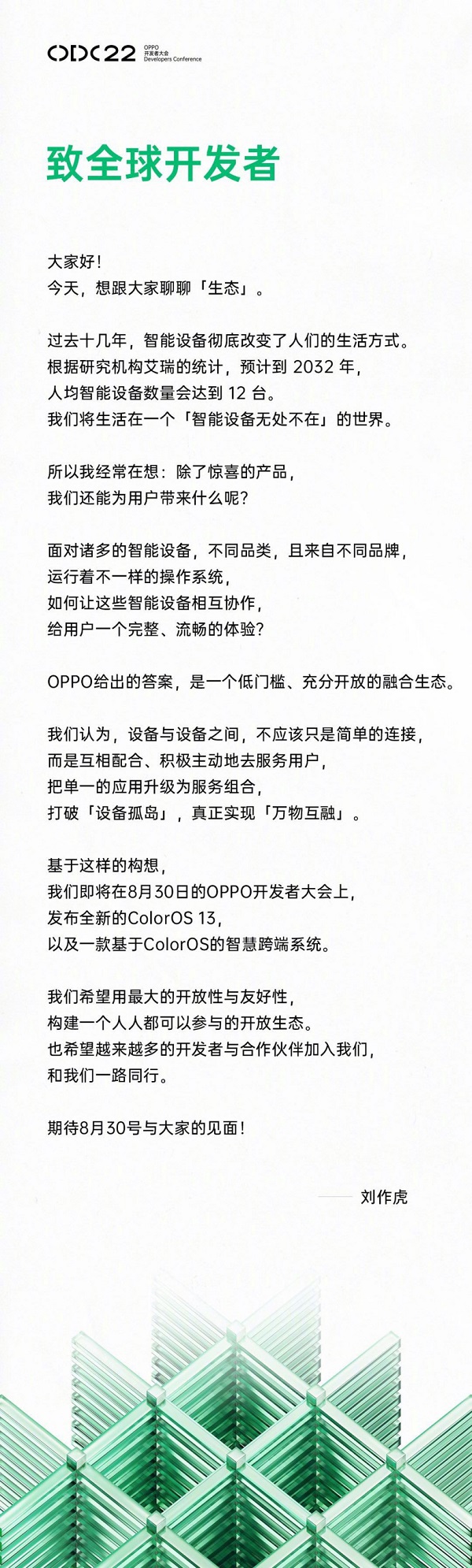刘作虎官宣8月30日举办OPPO开发者大会，主题为万物互融时代