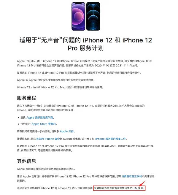 苹果中国：“无声音”问题 iPhone 12/12 Pro延保至3年