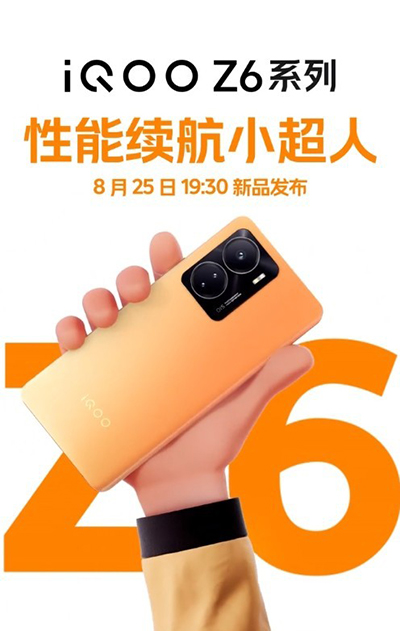 iQOO Z6系列8月25日19:30发布：支持80W闪充