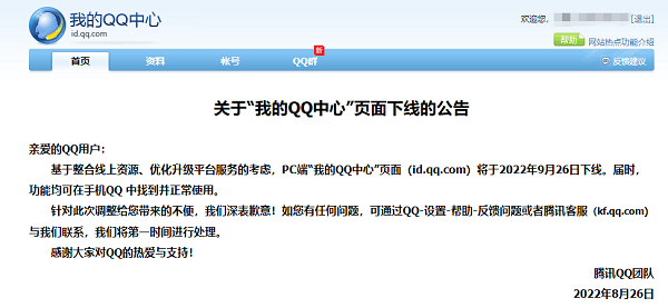 “我的 QQ 中心”PC 端页面将于 9 月 26 日下线