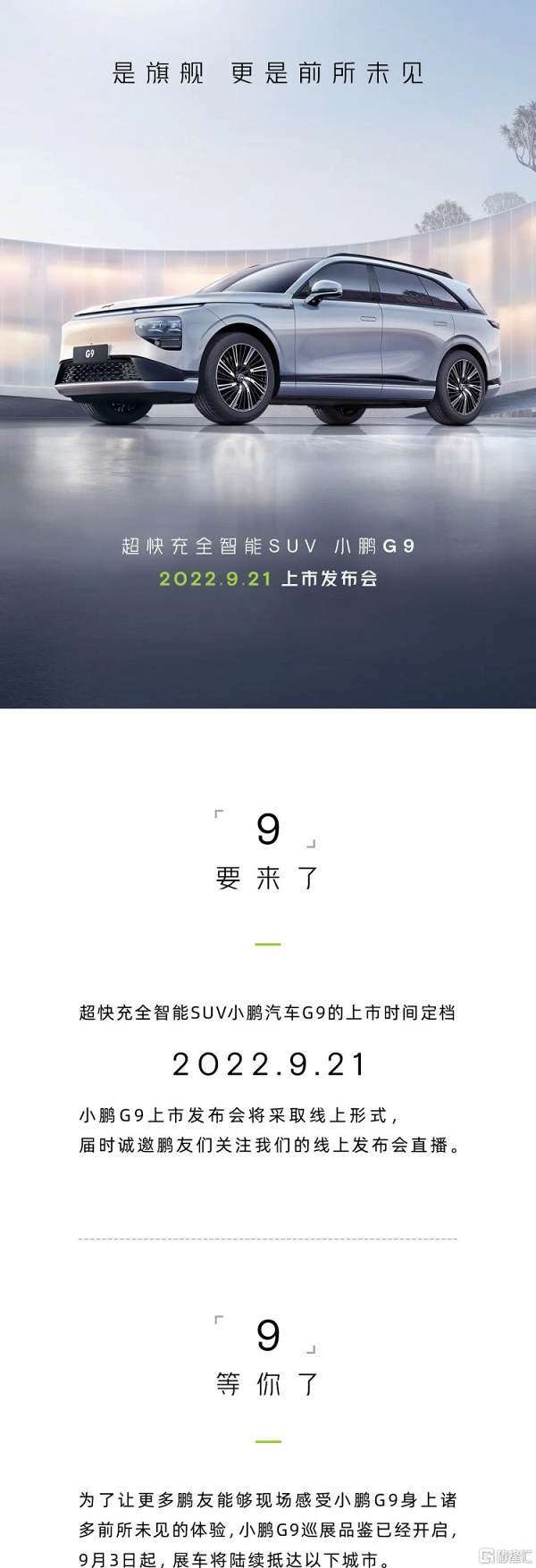 小鹏G9定于9月21日上市，采取线上发布