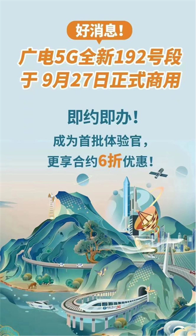 中国广电 5G 将于 9 月 27 日正式商用，现开启5G套餐优惠活动