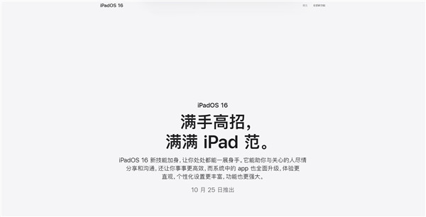 iPadOS 16也终于要来了：官宣10月25日推出 代表功能台前调度
