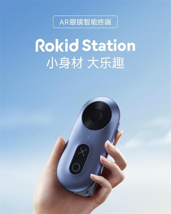Rokid发布了AR眼镜智能终端RokidStation 外观小巧，可以作充电宝和U盘
