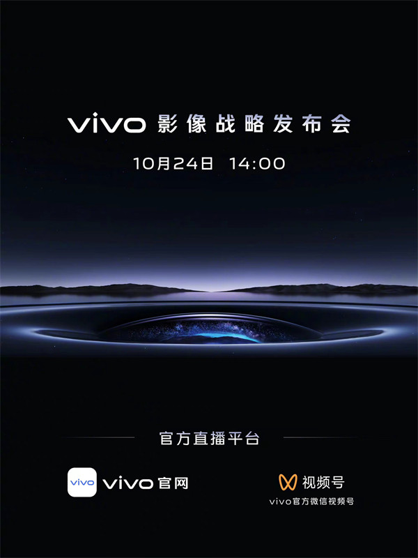 vivo 官方宣布，将于 10 月 24 日 14:00 召开 vivo 影像战略发布会