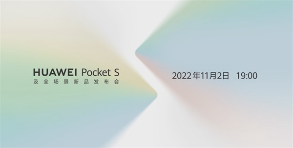 11月2日19：00召开华为Pocket S及全场景新品发布会，宣传语“掌心悦色，别具一格“